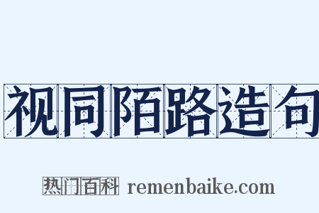 视同陌路造句是什么意思的图片